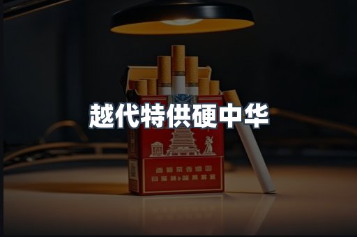 云霄香烟批发